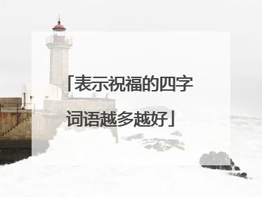 表示祝福的四字词语越多越好