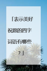 表示美好祝愿的四字词语有哪些?