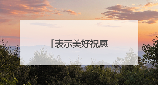 表示美好祝愿的四字词语