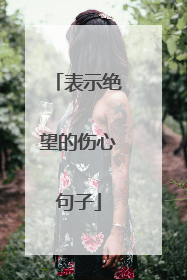 表示绝望的伤心句子
