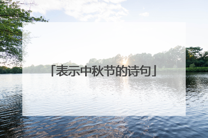 表示中秋节的诗句