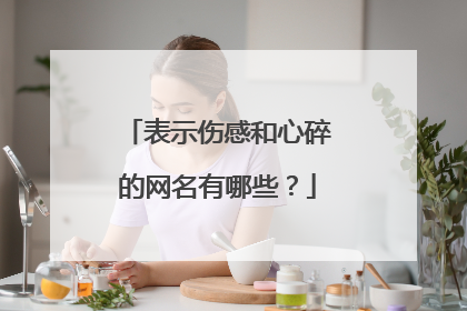 表示伤感和心碎的网名有哪些?