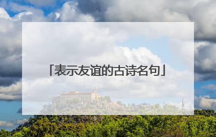 表示友谊的古诗名句