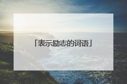 表示励志的词语