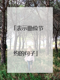 表示勤俭节约的句子