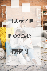 表示坚持的英语短语有哪些