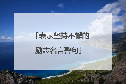 表示坚持不懈的励志名言警句