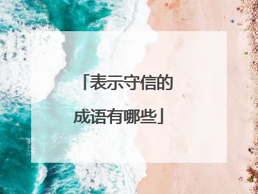 表示守信的成语有哪些