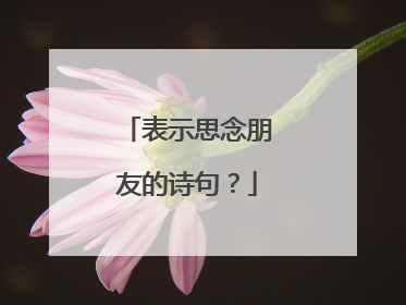 表示思念朋友的诗句?