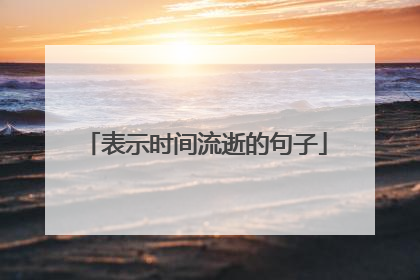 表示时间流逝的句子