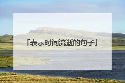 表示时间流逝的句子