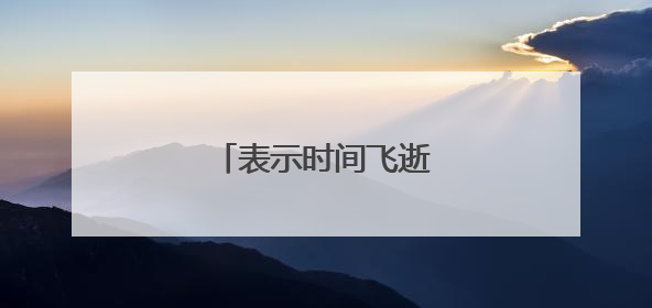 表示时间飞逝的名言或诗句