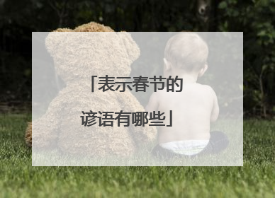 表示春节的谚语有哪些