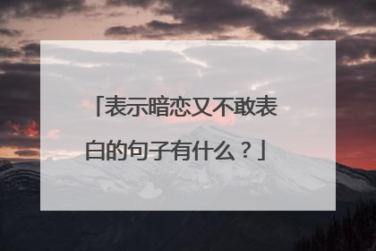 表示暗恋又不敢表白的句子有什么?