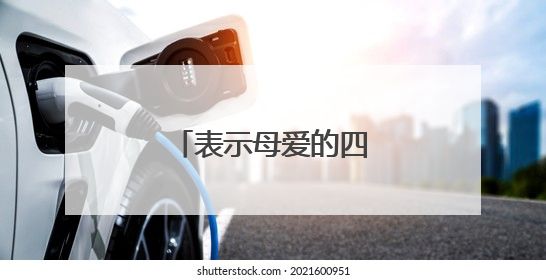 表示母爱的四字成语大全