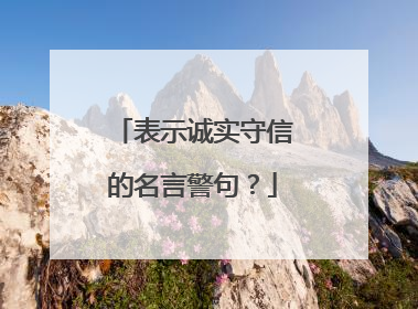 表示诚实守信的名言警句?
