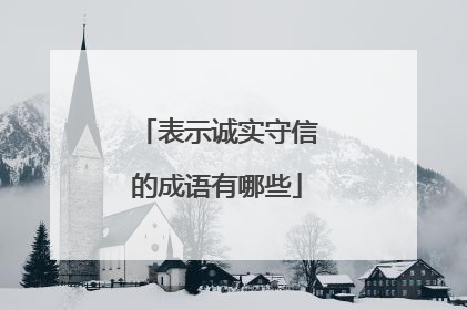 表示诚实守信的成语有哪些