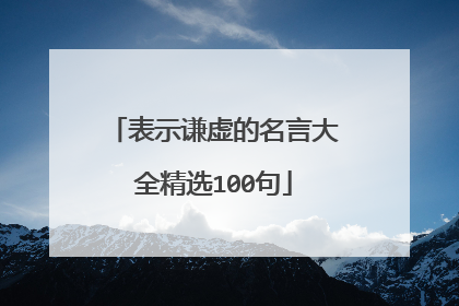 表示谦虚的名言大全精选100句