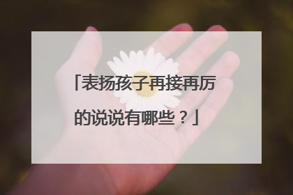 表扬孩子再接再厉的说说有哪些?
