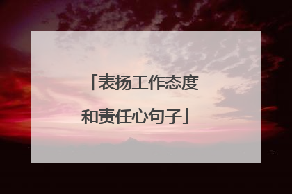 表扬工作态度和责任心句子