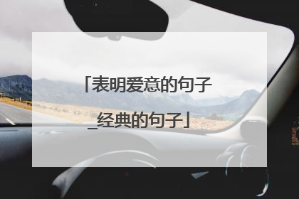 表明爱意的句子_经典的句子