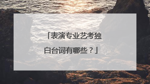表演专业艺考独白台词有哪些?