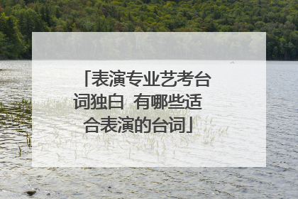 表演专业艺考台词独白 有哪些适合表演的台词