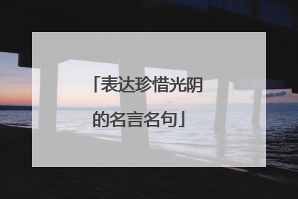 表达珍惜光阴的名言名句