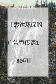 表达环保的广告宣传语180句