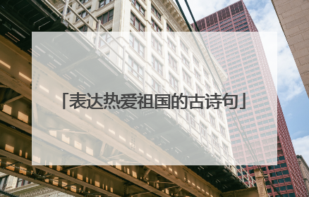 表达热爱祖国的古诗句