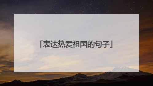 表达热爱祖国的句子
