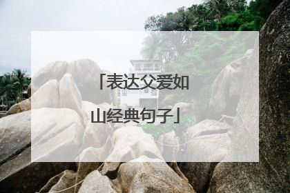 表达父爱如山经典句子