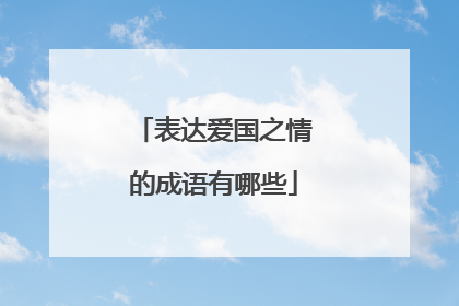 表达爱国之情的成语有哪些