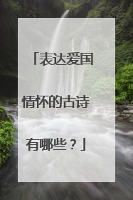 表达爱国情怀的古诗有哪些?