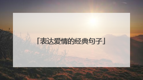 表达爱情的经典句子