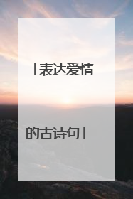 表达爱情的古诗句