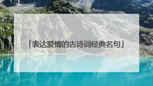 表达爱情的古诗词经典名句