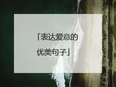 表达爱意的优美句子
