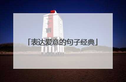 表达爱意的句子经典