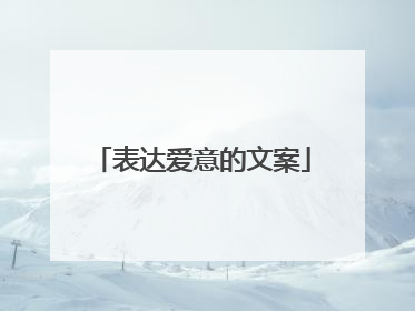 表达爱意的文案