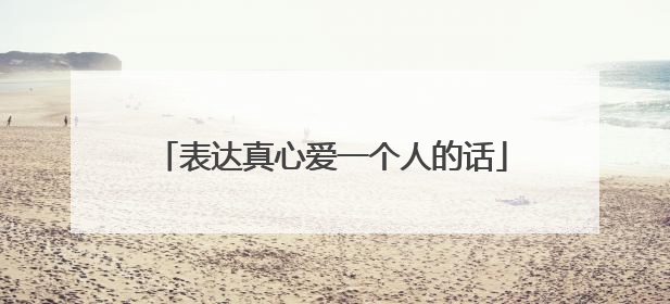 表达真心爱一个人的话