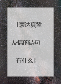 表达真挚友情的诗句有什么