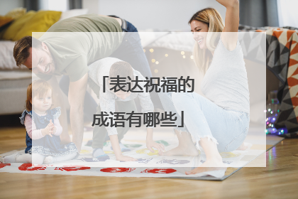 表达祝福的成语有哪些