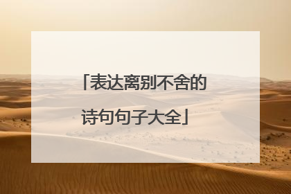 表达离别不舍的诗句句子大全