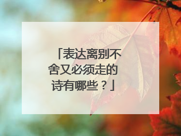 表达离别不舍又必须走的诗有哪些?