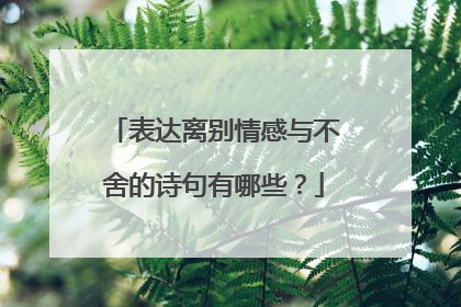 表达离别情感与不舍的诗句有哪些?