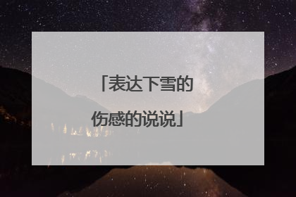 表达下雪的伤感的说说