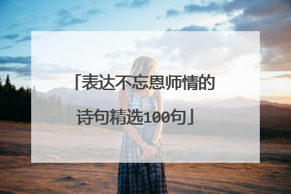 表达不忘恩师情的诗句精选100句