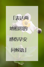 表达两地相思的感伤早安问候语