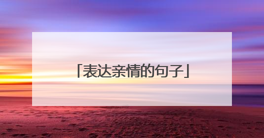 表达亲情的句子